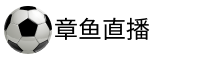 章鱼直播